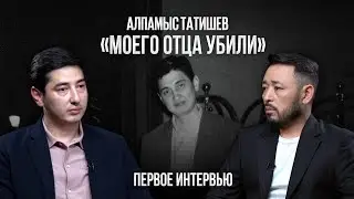 «Меня лишили отца!» АЛПАМЫС ТАТИШЕВ