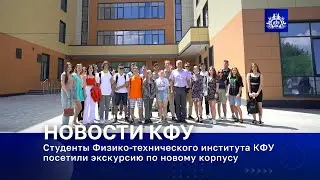 Студенты Физико-технического института КФУ посетили экскурсию по новому корпусу