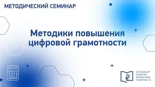 Методики повышения цифровой грамотности