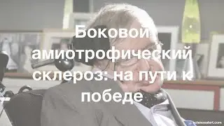 Боковой амиотрофический склероз  на пути к победе