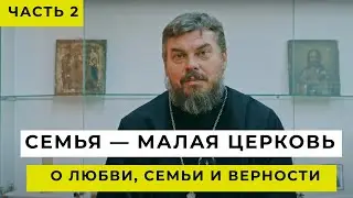 Семья — малая Церковь| О любви, семьи и верности - ЧАСТЬ 2| Выпуск 3