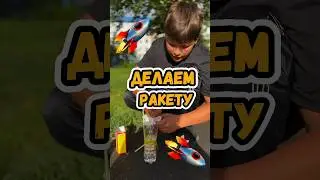 Делаем ракету #тимур #тетянаташа #рекомендации