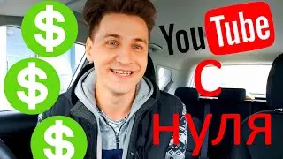 YouTube С НУЛЯ! МАРАФОН! ДЕНЬГИ, КАРЬЕРА, ЛИЧНОСТНЫЙ РОСТ!