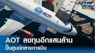 AOT ลงทุนอีกแสนล้าน ปั้นศูนย์กลางการบิน I TNN ชั่วโมงทำเงิน I 29-08-67