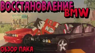 ВОССТАНОВЛЕНИЕ БМВ, обзор пака!!! (ГОГИЧ)