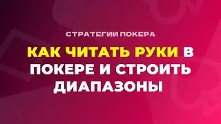 Как читать руки в покере и составлять диапазоны