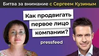 Как продвигать первое лицо компании: изнанка работы с топ-спикерами | Сергей Кузин и Анна Кантер