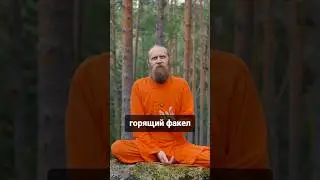 Духовный человек — это горящий факел