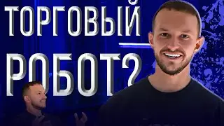 СОЗДАЛ ТОРГОВЫЙ РОБОТ? Пассивный ДОХОД на торговом роботе