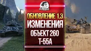 ОБЗОР ОБНОВЛЕНИЯ 1.3 - ИЗМЕНЕНИЯ ОБЪЕКТ 260 и T-55A