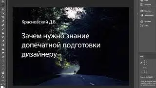 Зачем нужно знание допечатной подготовки дизайнеру