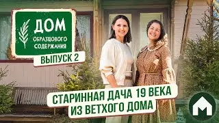 Эстетика старинной русской усадьбы / Дом образцового содержания #2