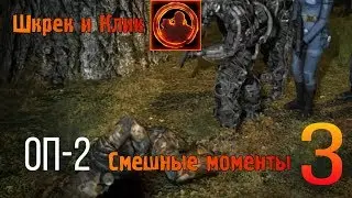 Смешные моменты с шкреком 3 | Оп 2