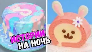 ИСТОРИИ С ТОРТАМИ НА НОЧЬ 
