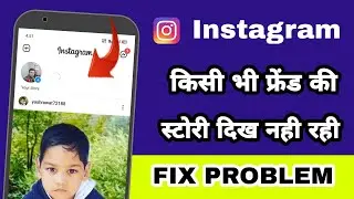 Instagram story not showing up problem solution | How to fix Instagram story not showing error