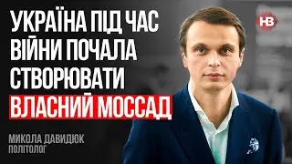 Україна під час війни почала створювати власний Моссад – Микола Давидюк