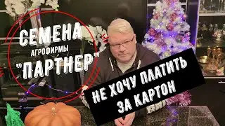 Агрофирма Партнер. Не плати за картон.