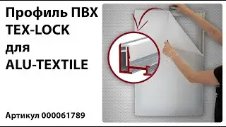 Профиль TEX-LOCK | Система ALU-TEXTILE | Текстильные световые короба