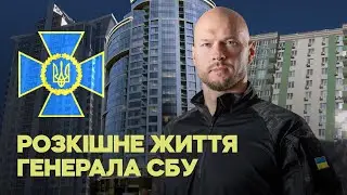 Заможні жінки та королівська нерухомість генерала СБУ +ENG SUB