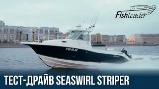 Тест-драйв катера Seaswirl Striper 2601