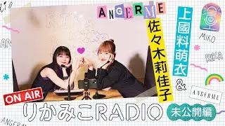 【未公開編｜りかみこRADIO】佐々木莉佳子 ✕上國料萌衣