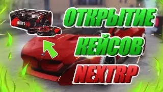 ОТКРЫВАЮ КЕЙСЫ НА 5к ПОДПИСЧИКОВ | NEXT RP