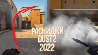 Топ раскидки смоков на новом даст 2 | редкие смоки на DUST2 2022