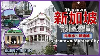 [Singapore] Recommended City Attractions (Part 1) Chinatown/ Suntec City丨Singapore Trip Ep.4