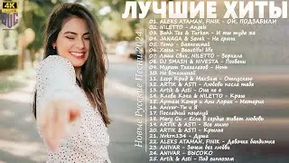 НОВИНКИ МУЗЫКИ 2024 #20 📀 Русская Музыка 2024 ▶ Сборник Песен 2024 ▶ Музыка Шазам 2024 🙃