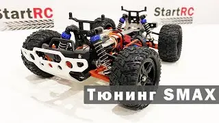 Тюнинг Smax Remo Hobby. Установка металлической верхней, нижней деки и крепления амортизаторов.