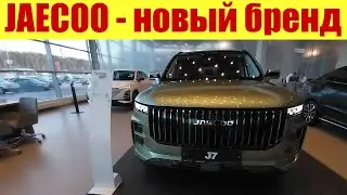 💥 JAECOO новый бренд 💥 + ОМОДА 🚗🚗🚗
