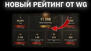 WN8 и РЭ БОЛЬШЕ НЕ НУЖНЫ! 🔥
