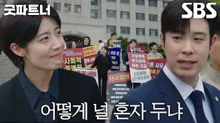 표지훈×대정 식구들, 남지현의 진심 어린 시위에 동참!