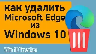 Как полностью удалить браузер Microsoft Edge из Windows 10