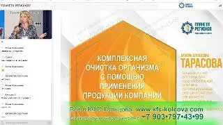 ТАРАСОВА «КОМПЛЕКСНАЯ ОЧИСТКА ОРГАНИЗМА С ПОМОЩЬЮ ПРИМЕНЕНИЯ ПРОДУКЦИИ КОМПАНИИ»10.10.24#кфскольцова