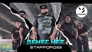 StaFFорд63 - Денег нет (Official video)