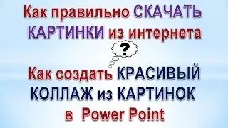 ♦ Программа Power Point. Как сделать коллаж из картинок