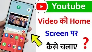 YouTube Video Ko Home Screen Par Kaise Chalaye || Bina App Ke YouTube Video Background Me Chalaye