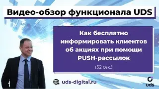 Как через приложение UDS бесплатно информировать клиентов об акциях при помощи PUSH-рассылок