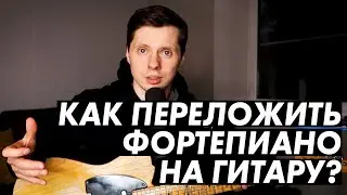 Как фортепинанную / клавишную партию или аккорды переложить на гитару?