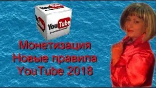 Новые правила монетизации Монетизация YouTube 2018