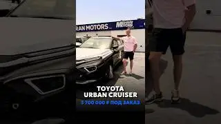 TOYOTA URBAN CRUISER ПОД ЗАКАЗ ИЗ ОАЭ 