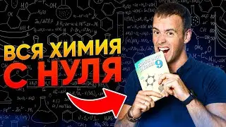 ХИМИЯ С НУЛЯ — Полный курс химии в 3 дня!