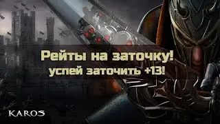 Karos Online. РЕЙТ на Заточку х2 от 30.09-1.10.2023. Промкод и на Classic.