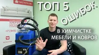 Топ 5 ошибок в бизнесе по химчистке мебели и ковров