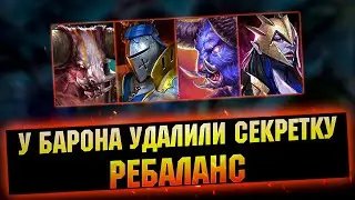 У Барона больше нет секретки! Ребаланс героев в RAID Shadow Legends