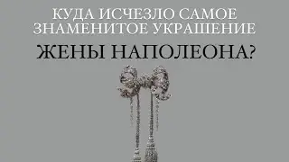 Утерянная Жемчужина Франции - бриллиантовая брошь-бант Императрицы Евгении