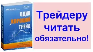 Один хороший трейд. Отзыв о книге, основные тезисы. Стоит ли начинать трейдинг? Сложности трейдинга.