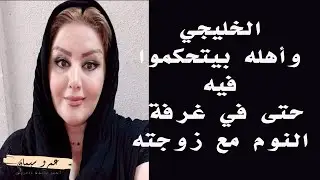 الخليجي وأهله بيتحكمواف فيه حتى في غرفة نومة ...  قصة واقعية ( 394 )  A true story