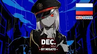 [Kanaria на русском] Dec. (поет Misato)